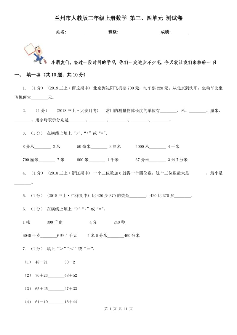 蘭州市人教版三年級(jí)上冊(cè)數(shù)學(xué) 第三、四單元 測(cè)試卷_第1頁(yè)