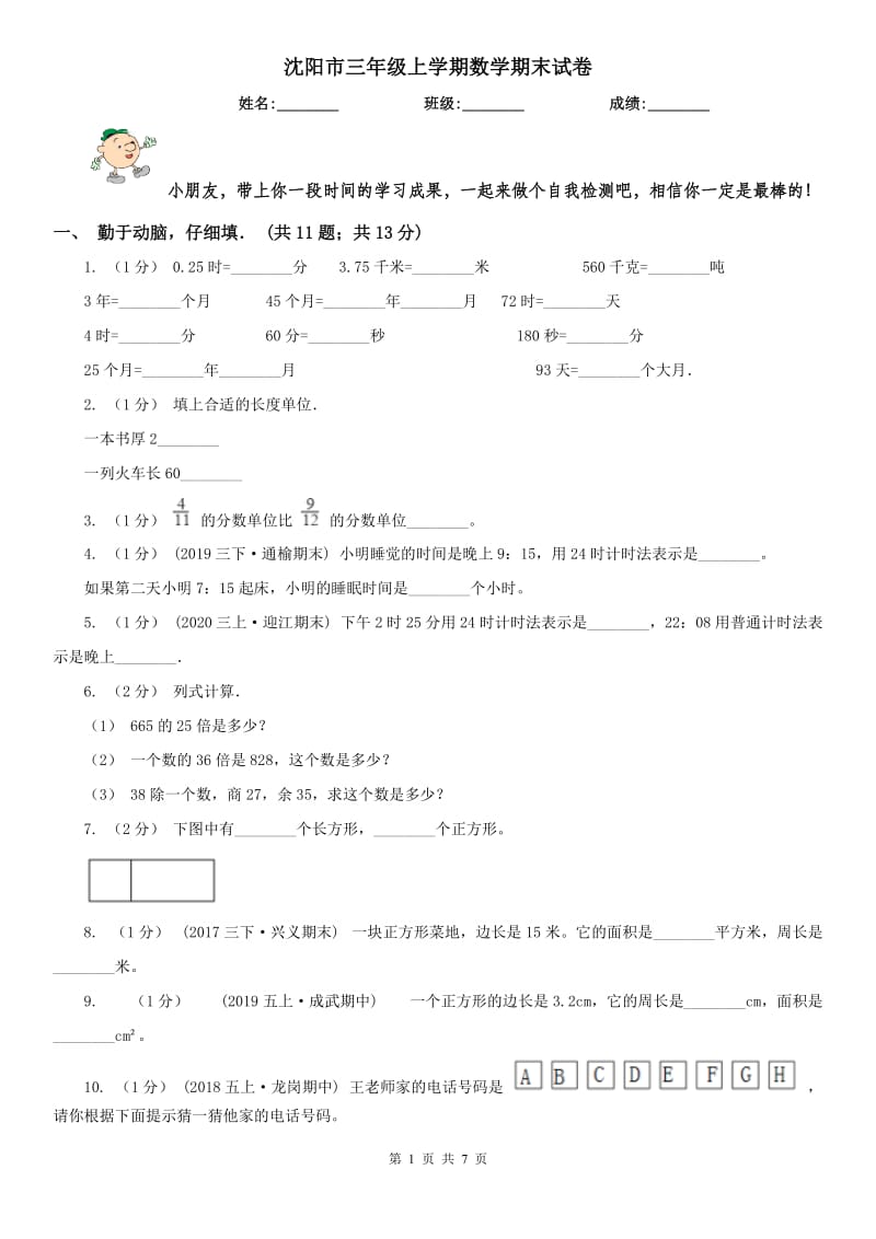 沈阳市三年级上学期数学期末试卷(练习)_第1页