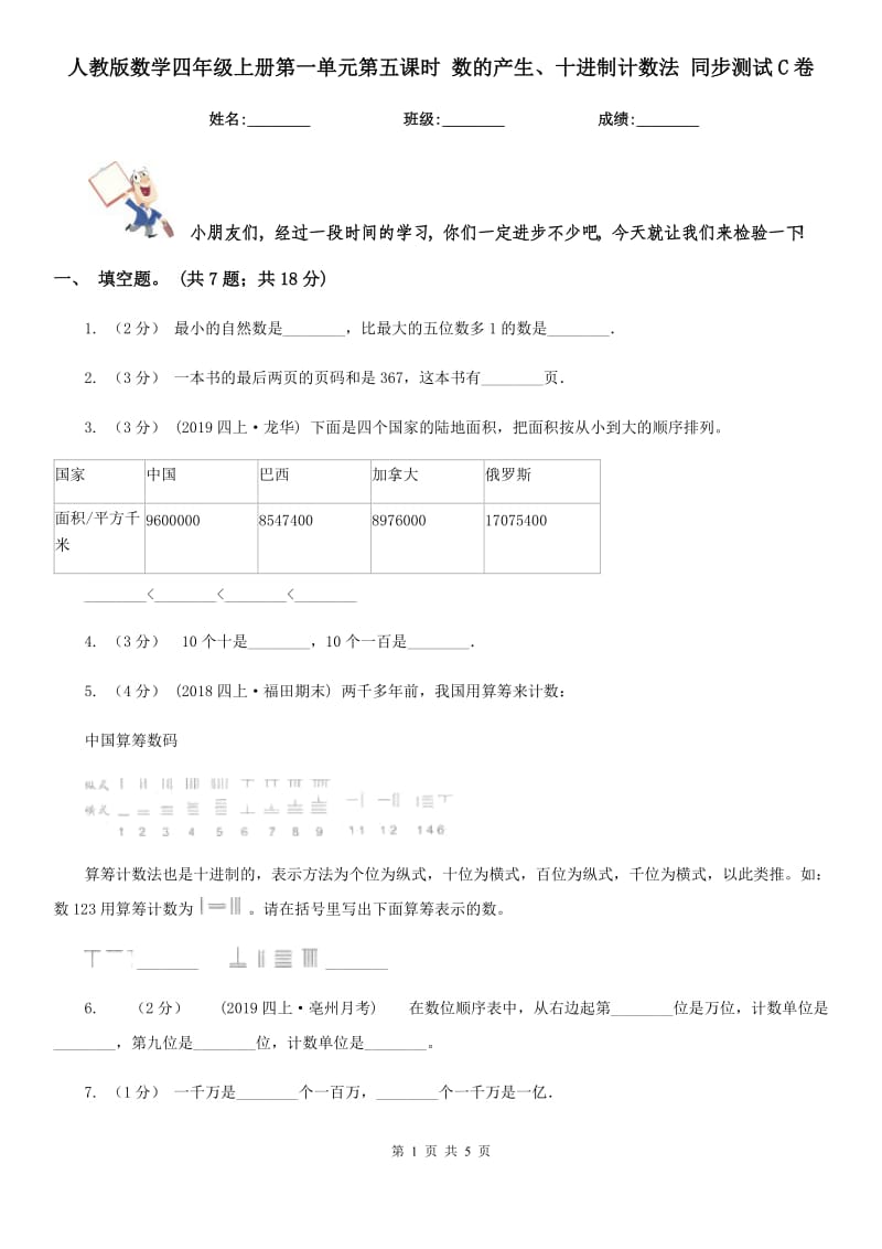 人教版數(shù)學(xué)四年級上冊第一單元第五課時 數(shù)的產(chǎn)生、十進制計數(shù)法 同步測試C卷_第1頁