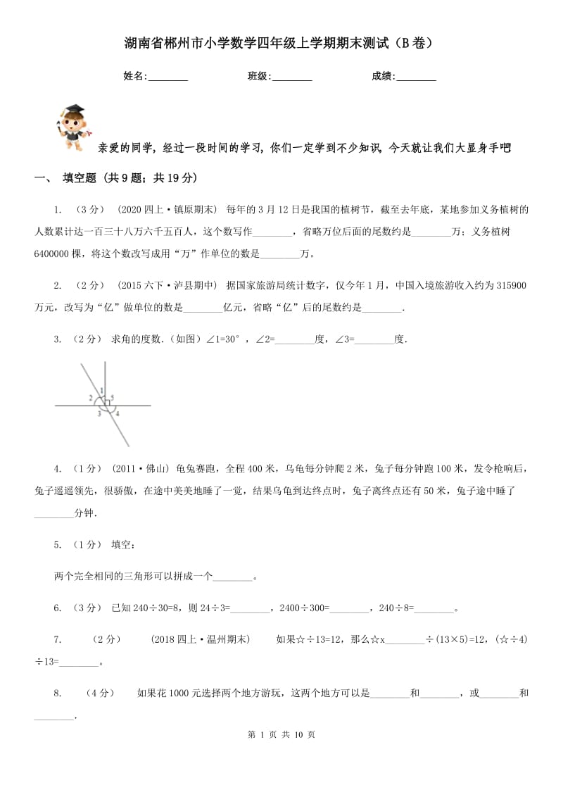 湖南省郴州市小学数学四年级上学期期末测试（B卷）_第1页