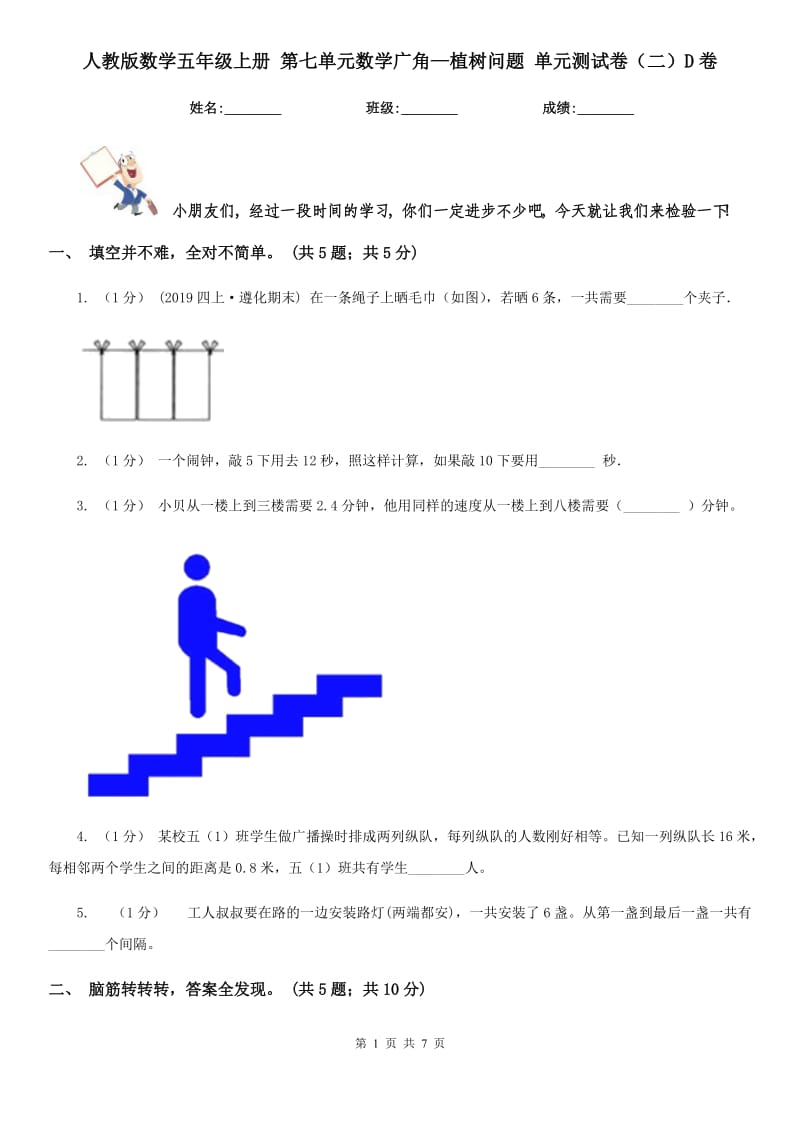 人教版數學五年級上冊 第七單元數學廣角—植樹問題 單元測試卷（二）D卷_第1頁