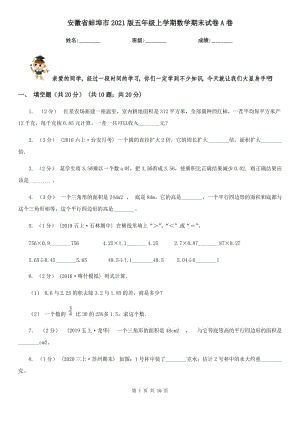 安徽省蚌埠市2021版五年级上学期数学期末试卷A卷