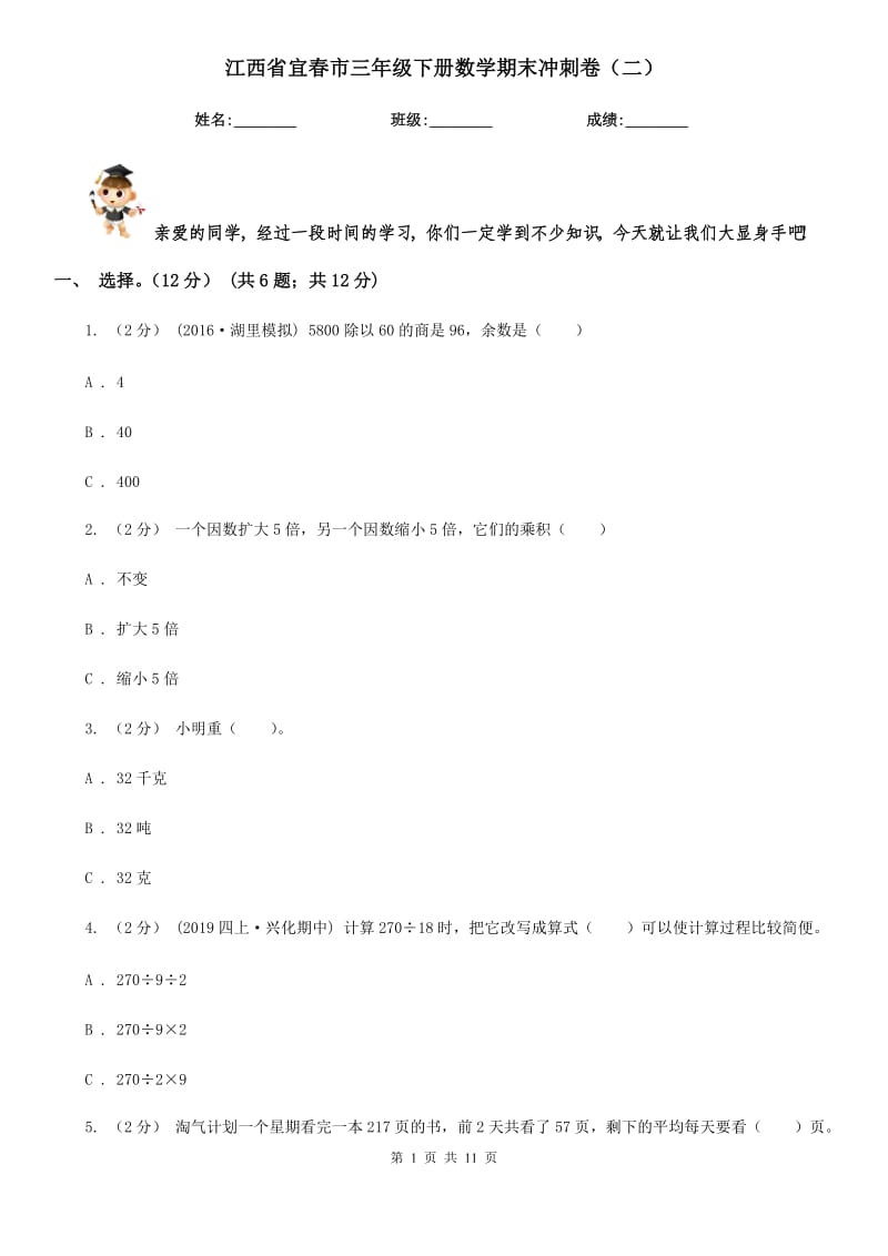 江西省宜春市三年级下册数学期末冲刺卷（二）_第1页