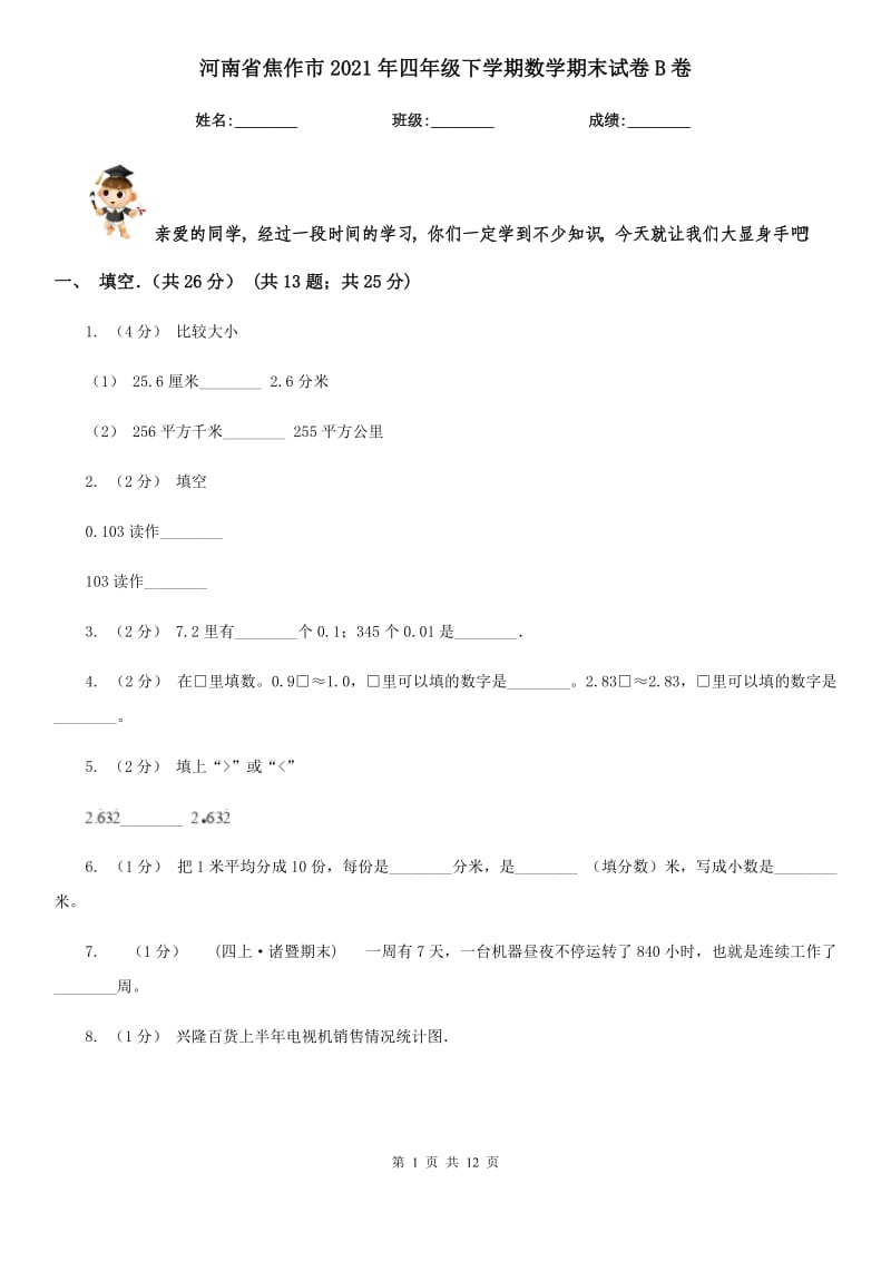 河南省焦作市2021年四年级下学期数学期末试卷B卷_第1页