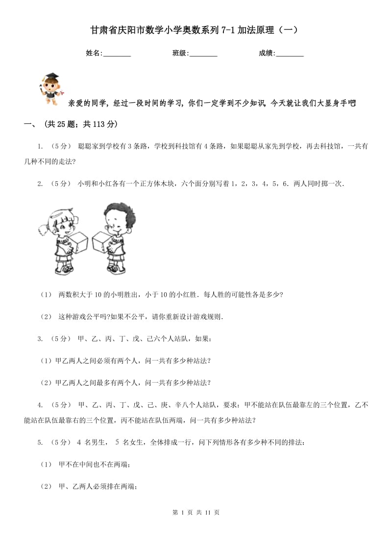 甘肃省庆阳市数学小学奥数系列7-1加法原理（一）_第1页