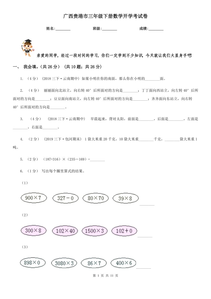 广西贵港市三年级下册数学开学考试卷_第1页