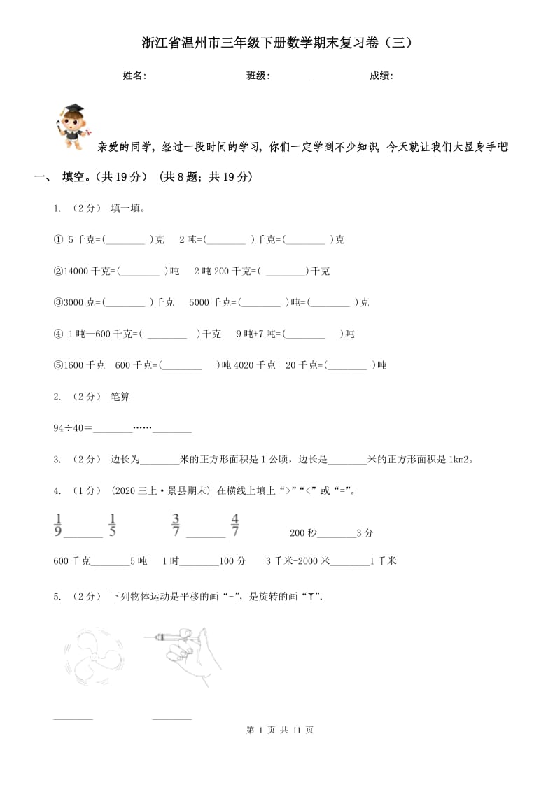 浙江省溫州市三年級(jí)下冊(cè)數(shù)學(xué)期末復(fù)習(xí)卷（三）_第1頁