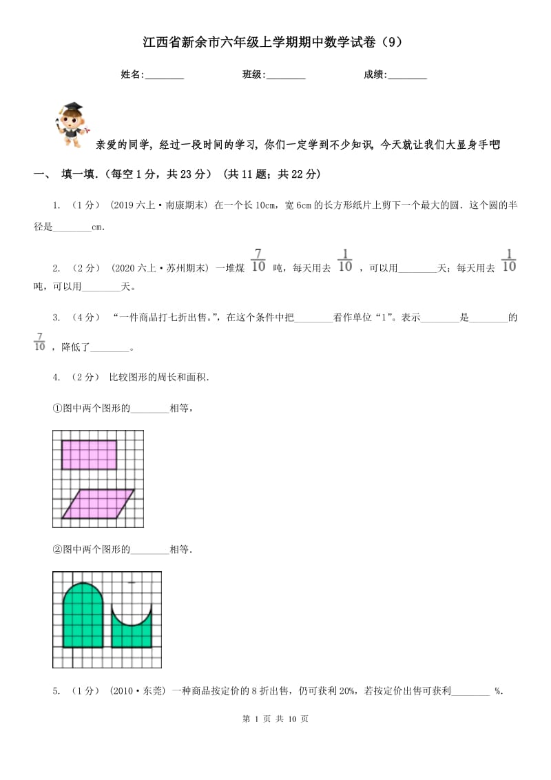 江西省新余市六年级上学期期中数学试卷（9）_第1页