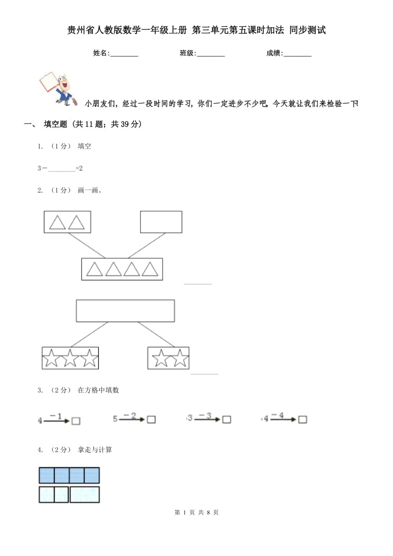 贵州省人教版数学一年级上册 第三单元第五课时加法 同步测试_第1页