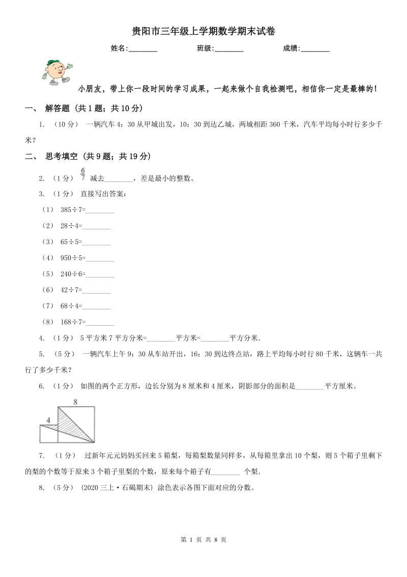 贵阳市三年级上学期数学期末试卷（模拟）_第1页