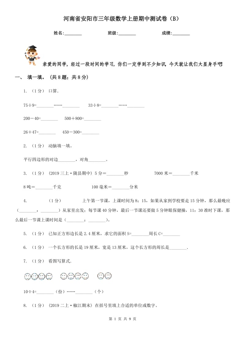 河南省安阳市三年级数学上册期中测试卷（B）_第1页