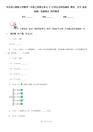 河北省人教版小學(xué)數(shù)學(xué)一年級上冊第五單元 6~10的認(rèn)識和加減法 第四、五節(jié) 連加連減、加減混合 同步測試