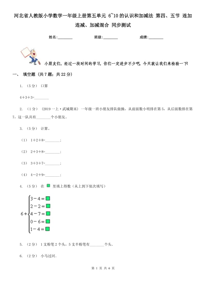 河北省人教版小学数学一年级上册第五单元 6~10的认识和加减法 第四、五节 连加连减、加减混合 同步测试_第1页