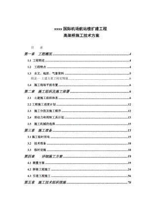 xxxx國際機場航站樓擴建工程高架橋施工技術方案.doc