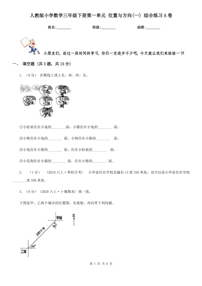 人教版小學(xué)數(shù)學(xué)三年級下冊第一單元 位置與方向(一) 綜合練習(xí)A卷_第1頁