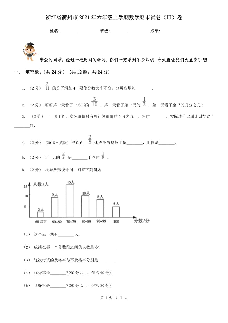 浙江省衢州市2021年六年级上学期数学期末试卷（II）卷_第1页