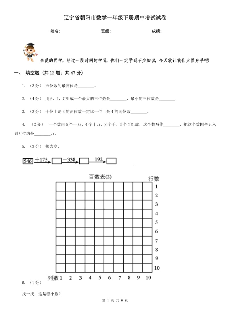 辽宁省朝阳市数学一年级下册期中考试试卷_第1页