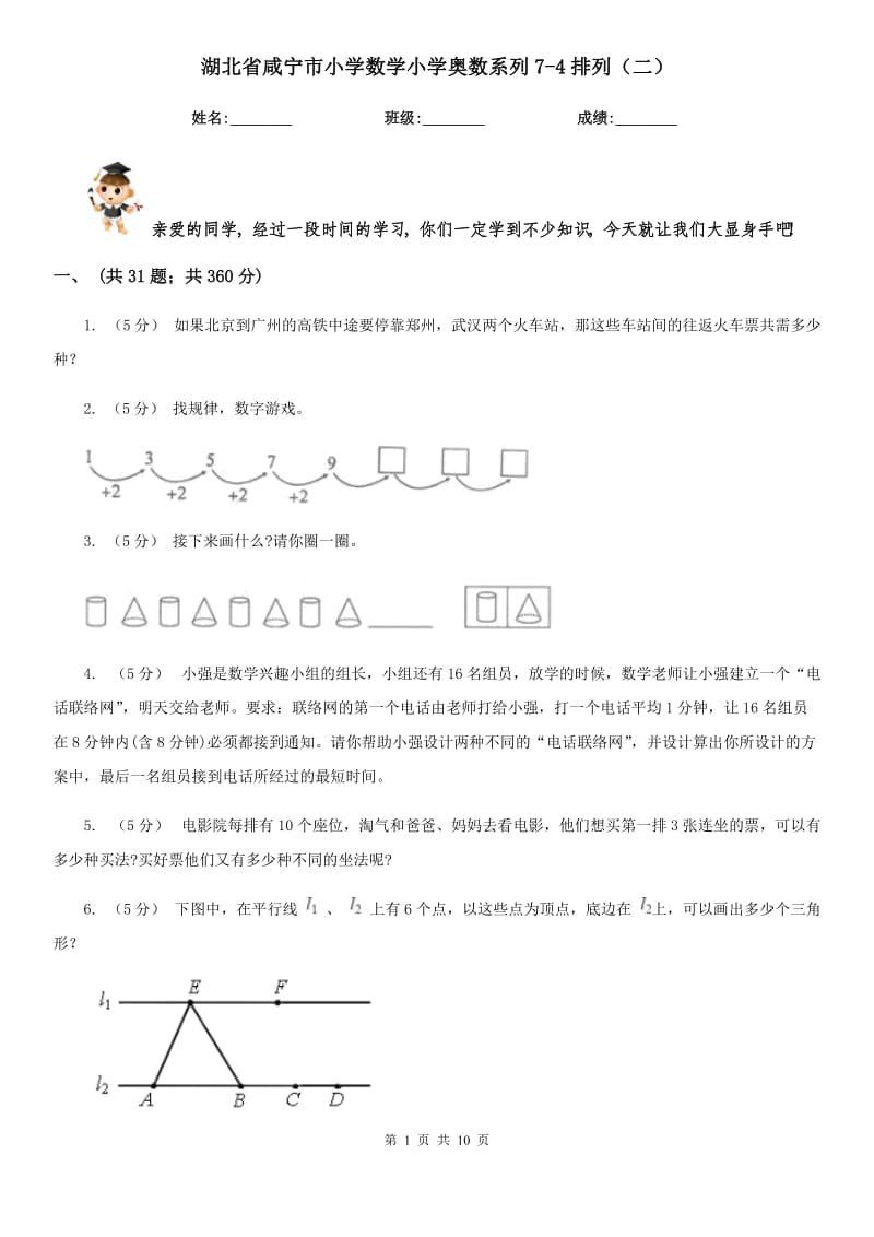 湖北省咸宁市小学数学小学奥数系列7-4排列（二）_第1页