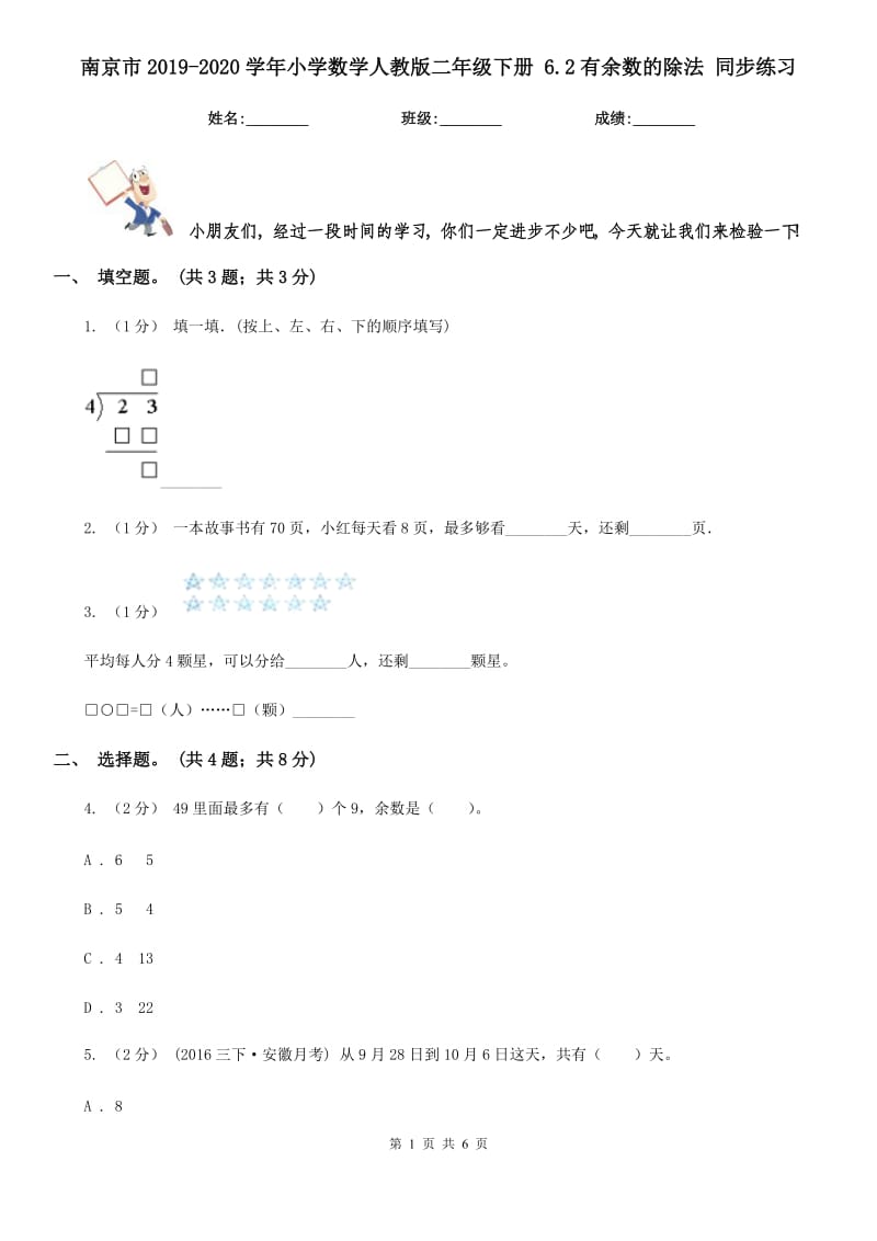 南京市2019-2020学年小学数学人教版二年级下册 6.2有余数的除法 同步练习_第1页