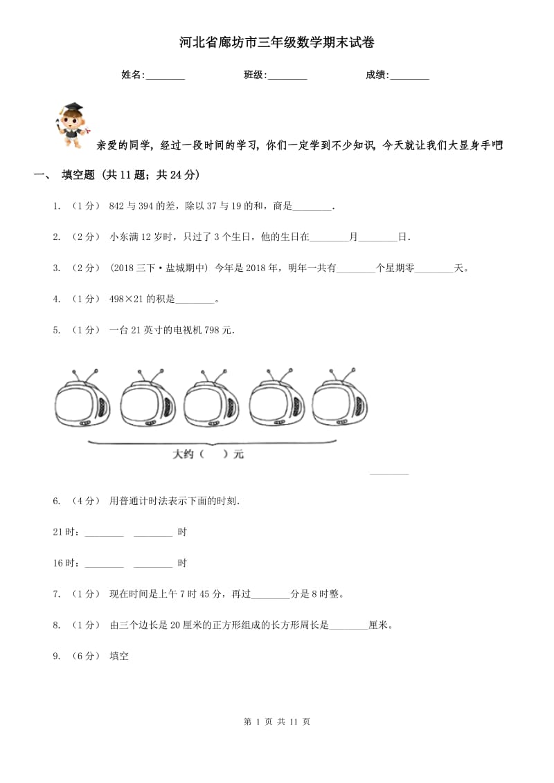 河北省廊坊市三年級數(shù)學(xué)期末試卷_第1頁