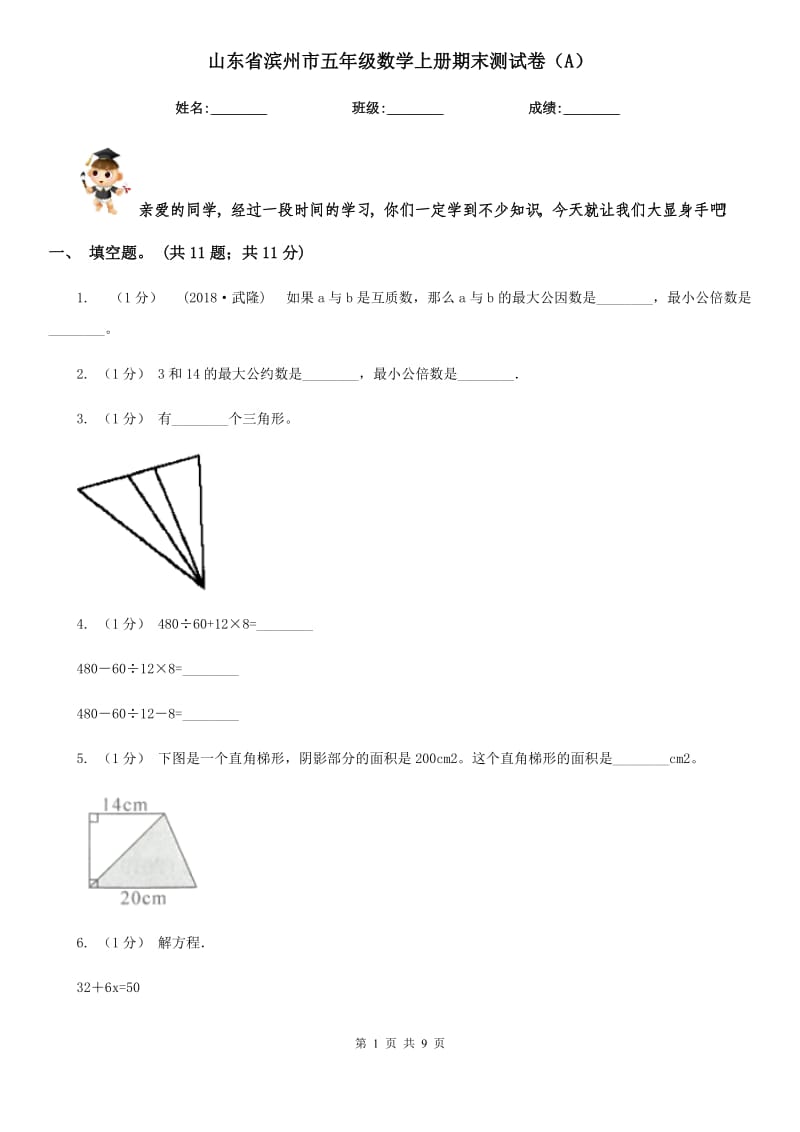 山东省滨州市五年级数学上册期末测试卷（A）_第1页