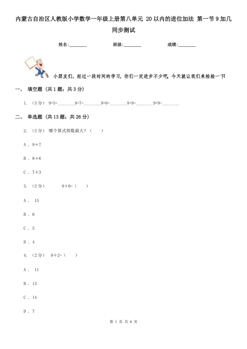 内蒙古自治区人教版小学数学一年级上册第八单元 20以内的进位加法 第一节9加几 同步测试_第1页