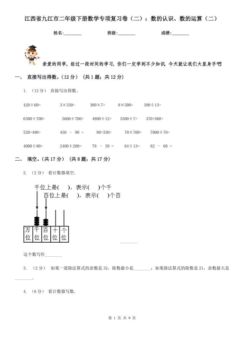 江西省九江市二年级下册数学专项复习卷（二）：数的认识、数的运算（二）_第1页