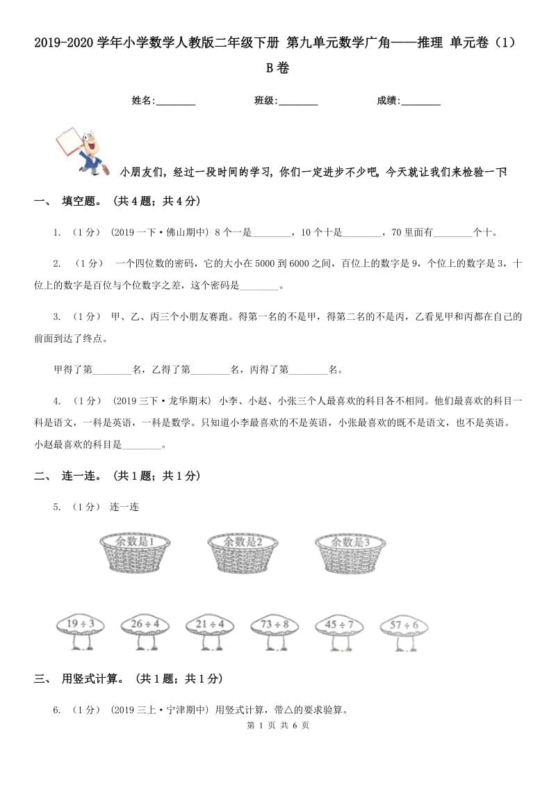 2019-2020學(xué)年小學(xué)數(shù)學(xué)人教版二年級(jí)下冊(cè) 第九單元數(shù)學(xué)廣角——推理 單元卷（1）B卷_第1頁(yè)