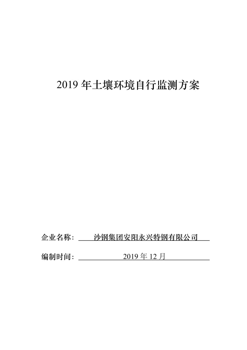 2019年土壤環(huán)境自行監(jiān)測方案.doc_第1頁