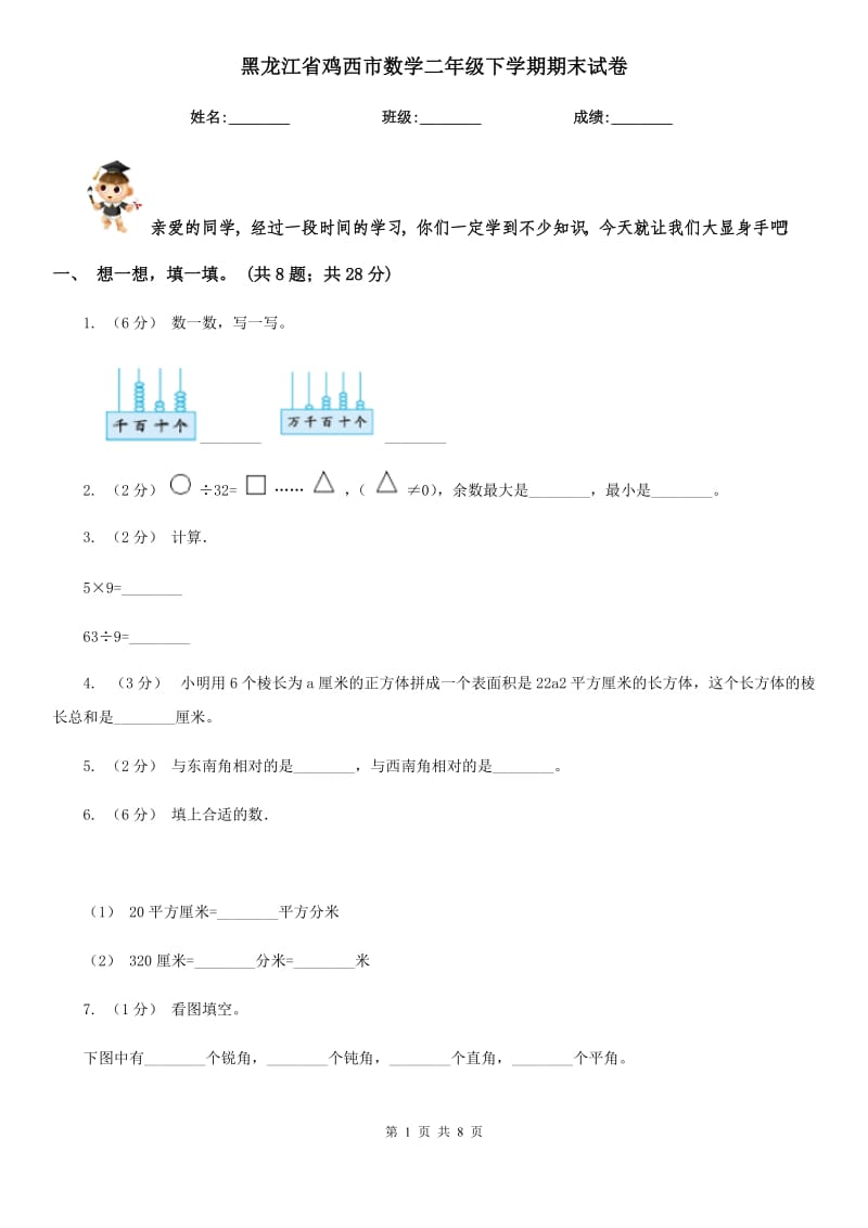 黑龙江省鸡西市数学二年级下学期期末试卷_第1页