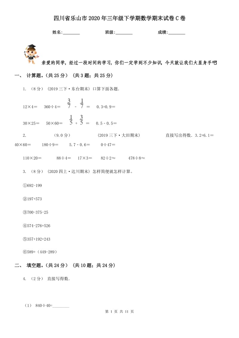 四川省乐山市2020年三年级下学期数学期末试卷C卷_第1页