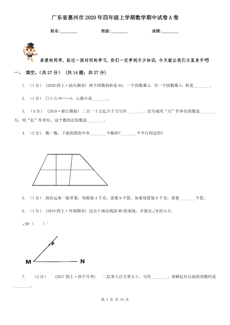 广东省惠州市2020年四年级上学期数学期中试卷A卷_第1页