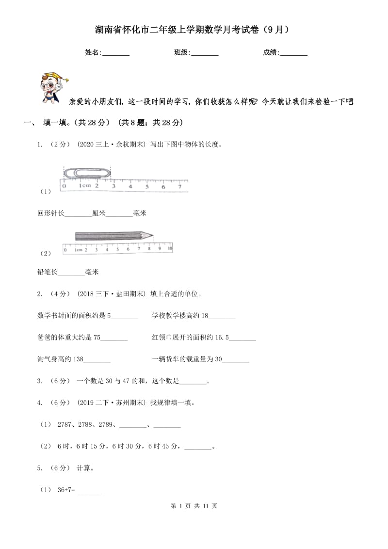 湖南省怀化市二年级上学期数学月考试卷（9月）_第1页