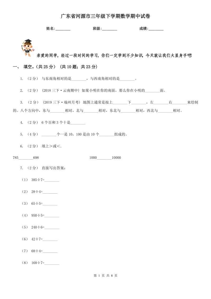 广东省河源市三年级下学期数学期中试卷_第1页