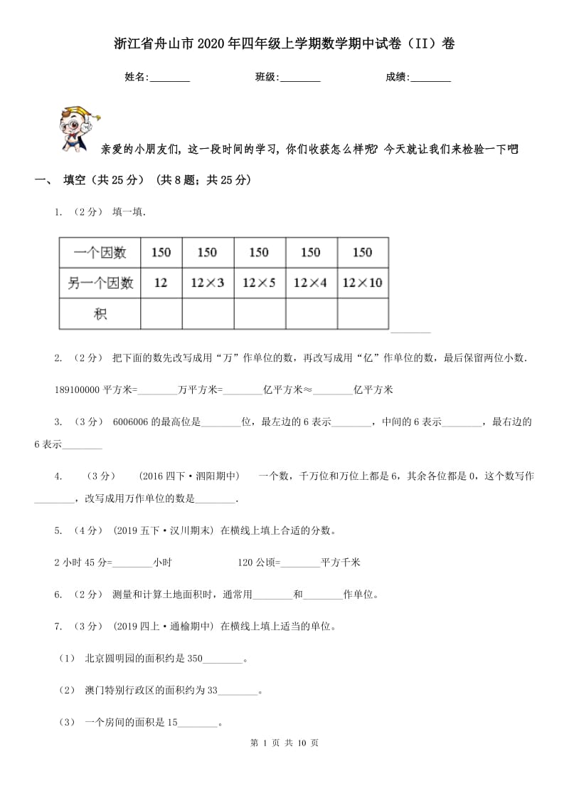 浙江省舟山市2020年四年级上学期数学期中试卷（II）卷_第1页