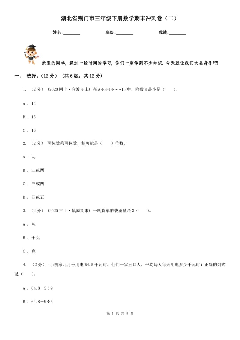 湖北省荆门市三年级下册数学期末冲刺卷（二）_第1页