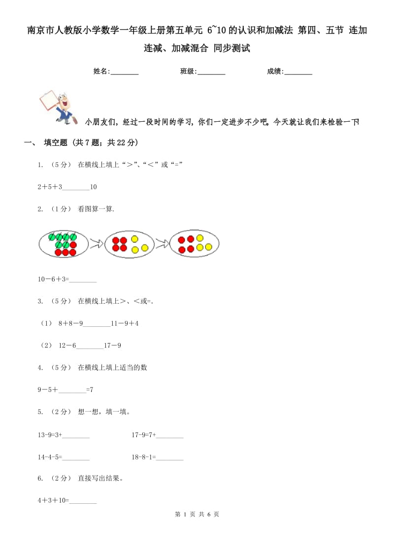 南京市人教版小學(xué)數(shù)學(xué)一年級上冊第五單元 6~10的認(rèn)識(shí)和加減法 第四、五節(jié) 連加連減、加減混合 同步測試_第1頁