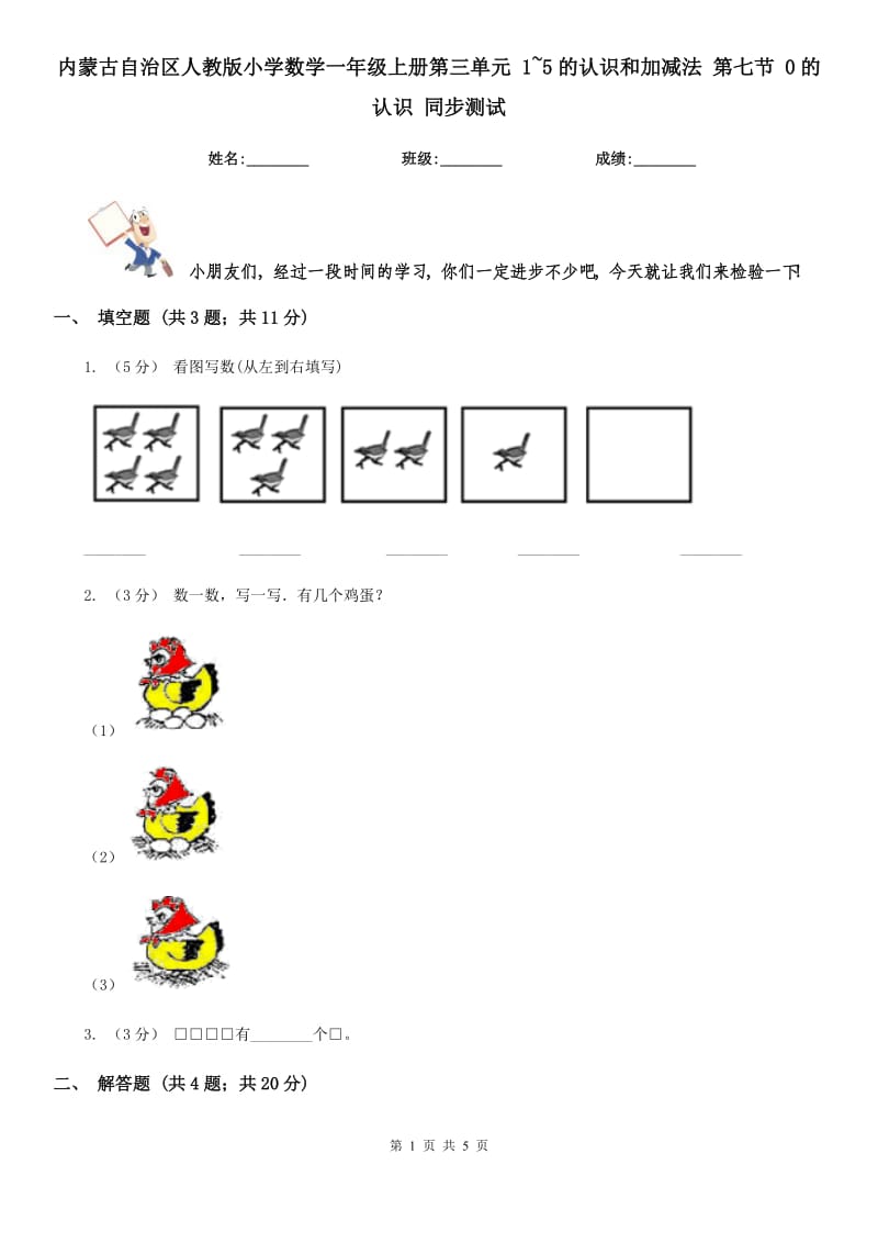 內(nèi)蒙古自治區(qū)人教版小學(xué)數(shù)學(xué)一年級上冊第三單元 1~5的認(rèn)識和加減法 第七節(jié) 0的認(rèn)識 同步測試_第1頁