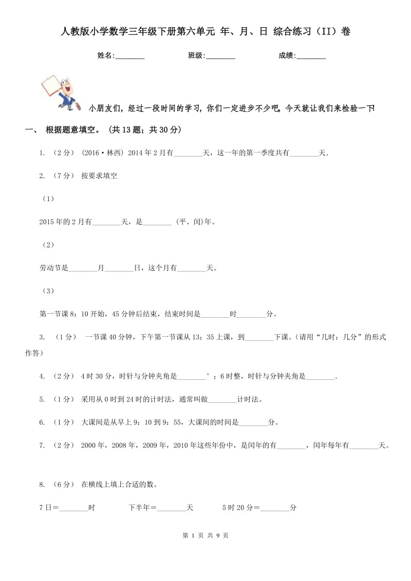 人教版小學(xué)數(shù)學(xué)三年級下冊第六單元 年、月、日 綜合練習(xí)（II）卷_第1頁