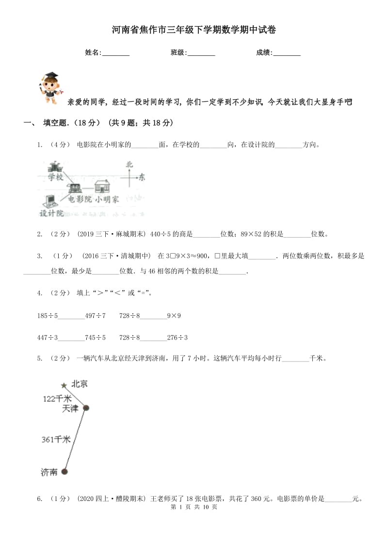 河南省焦作市三年级下学期数学期中试卷_第1页