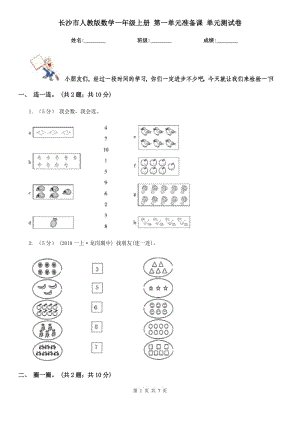 長沙市人教版數(shù)學(xué)一年級上冊 第一單元準(zhǔn)備課 單元測試卷