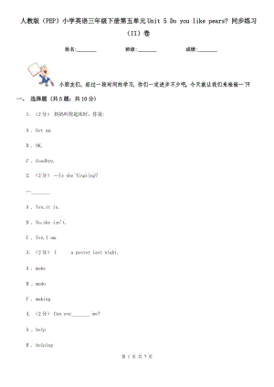 人教版（PEP）小學(xué)英語三年級(jí)下冊(cè)第五單元Unit 5 Do you like pears_ 同步練習(xí)（II）卷