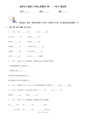 重慶市人教版三年級上冊數(shù)學(xué) 第一、二單元 測試卷（模擬）