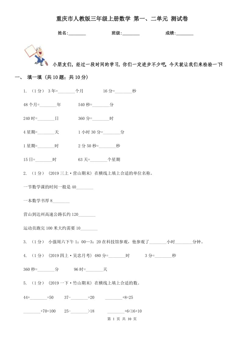 重慶市人教版三年級(jí)上冊(cè)數(shù)學(xué) 第一、二單元 測(cè)試卷（模擬）_第1頁(yè)