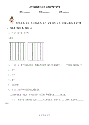 山東省菏澤市五年級(jí)數(shù)學(xué)期末試卷