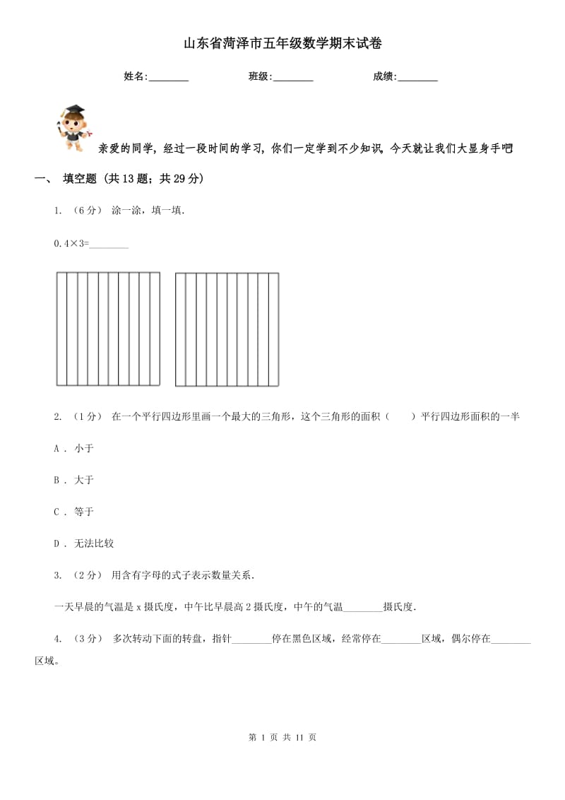 山東省菏澤市五年級數(shù)學(xué)期末試卷_第1頁