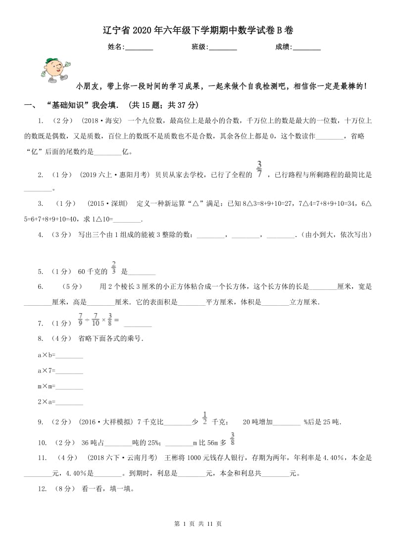 辽宁省2020年六年级下学期期中数学试卷B卷_第1页