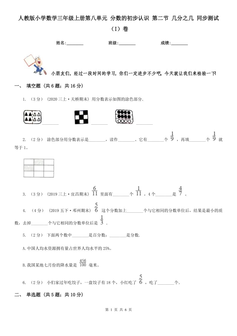 人教版小学数学三年级上册第八单元 分数的初步认识 第二节 几分之几 同步测试（I）卷_第1页