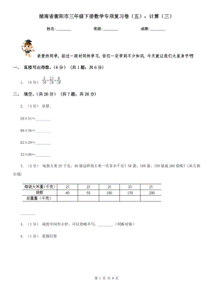 湖南省衡阳市三年级下册数学专项复习卷（五）：计算（三）