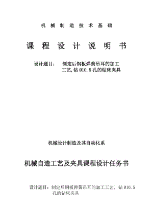 CA10B解放牌汽車后鋼板彈簧吊耳工藝和鉆φ10.5孔夾具設(shè)計[版本3]帶圖紙